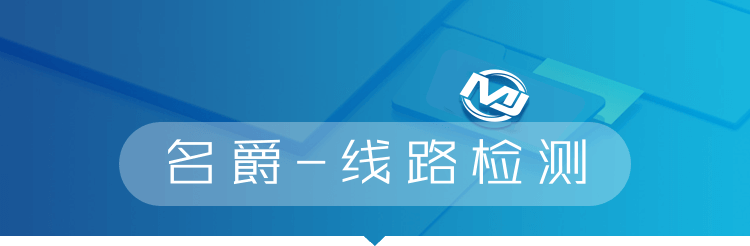 名爵－线路检测